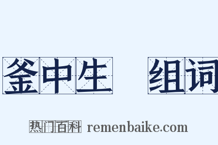 釜中生魚组词是什么意思的图片